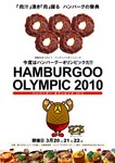 ハンバーグオリンピック2010