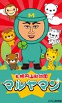 札幌円山動物園の『マルヤマン』