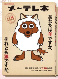 メ〜テレ本 あなたは羊ですか、それとも狼ですか。。